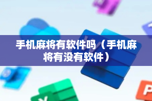 手机麻将有软件吗（手机麻将有没有软件）