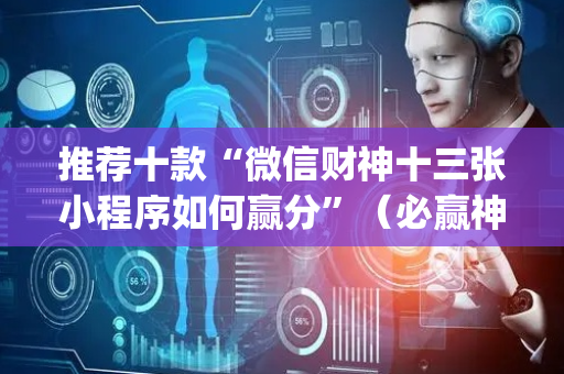 推荐十款“微信财神十三张小程序如何赢分”（必赢神器免费安装)