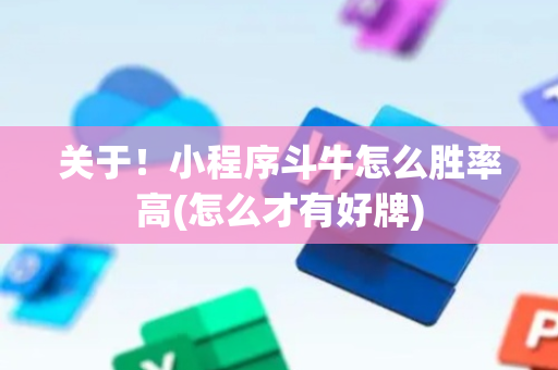 关于！小程序斗牛怎么胜率高(怎么才有好牌)