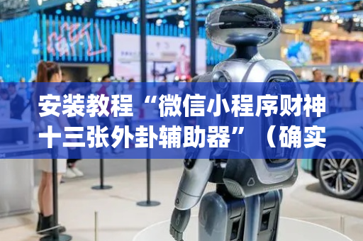 安装教程“微信小程序财神十三张外卦辅助器”（确实有插件吗)
