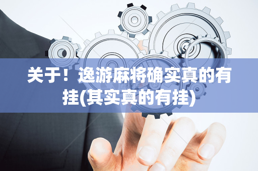 关于！逸游麻将确实真的有挂(其实真的有挂)