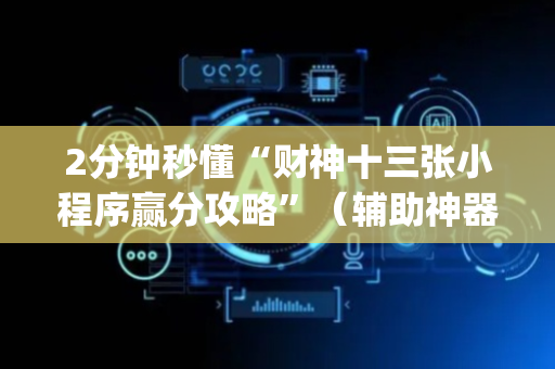2分钟秒懂“财神十三张小程序赢分攻略”（辅助神器免费)
