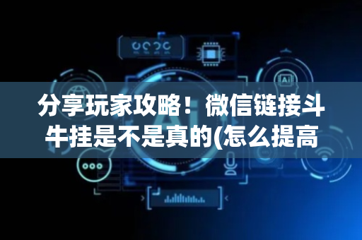 分享玩家攻略！微信链接斗牛挂是不是真的(怎么提高好牌几率)