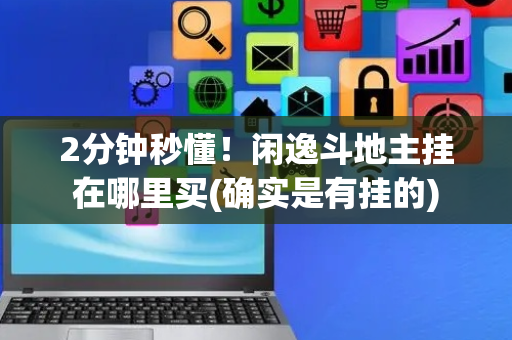 2分钟秒懂！闲逸斗地主挂在哪里买(确实是有挂的)