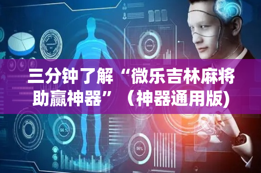 三分钟了解“微乐吉林麻将助赢神器”（神器通用版)
