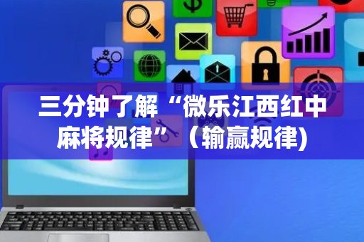 三分钟了解“微乐江西红中麻将规律”（输赢规律)