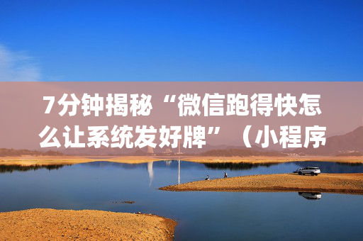 7分钟揭秘“微信跑得快怎么让系统发好牌”（小程序辅助软件)