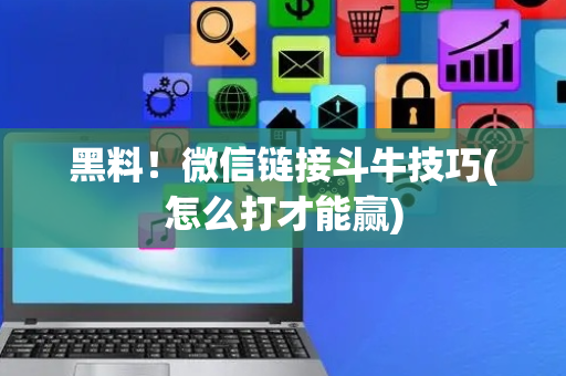 黑料！微信链接斗牛技巧(怎么打才能赢)