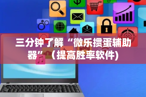 三分钟了解“微乐掼蛋辅助器”（提高胜率软件)