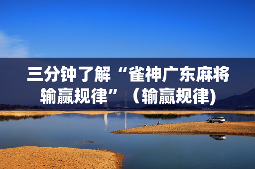 三分钟了解“雀神广东麻将输赢规律”（输赢规律)