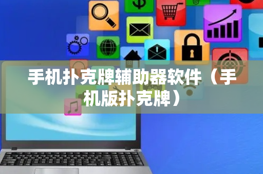 手机扑克牌辅助器软件（手机版扑克牌）