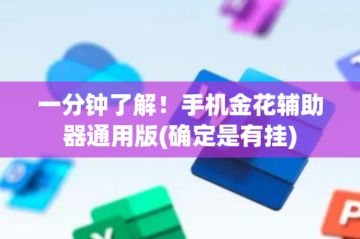 一分钟了解！手机金花辅助器通用版(确定是有挂)