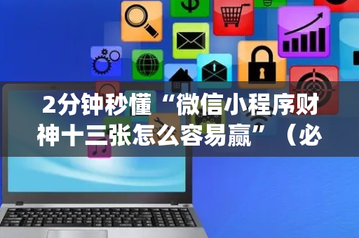 2分钟秒懂“微信小程序财神十三张怎么容易赢”（必赢神器辅助器)