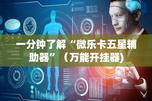 一分钟了解“微乐卡五星辅助器”（万能开挂器)