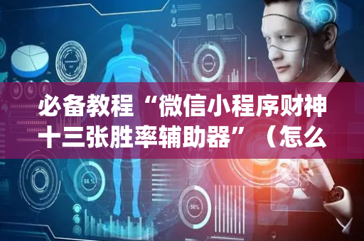 必备教程“微信小程序财神十三张胜率辅助器”（怎么调胜率)