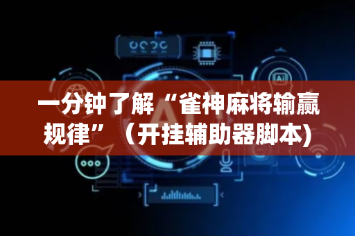 一分钟了解“雀神麻将输赢规律”（开挂辅助器脚本)