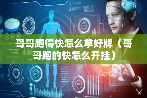 哥哥跑得快怎么拿好牌（哥哥跑的快怎么开挂）