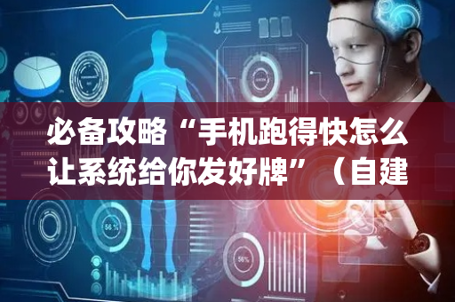 必备攻略“手机跑得快怎么让系统给你发好牌”（自建房胜负规律)