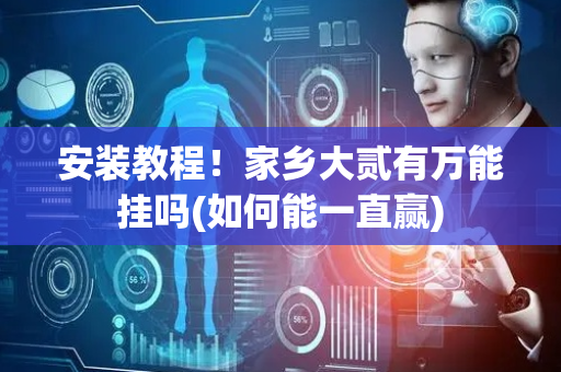 安装教程！家乡大贰有万能挂吗(如何能一直赢)