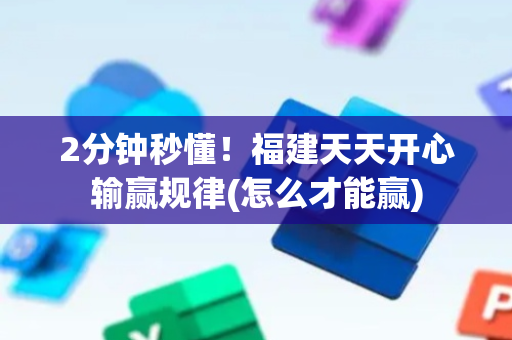 2分钟秒懂！福建天天开心输赢规律(怎么才能赢)