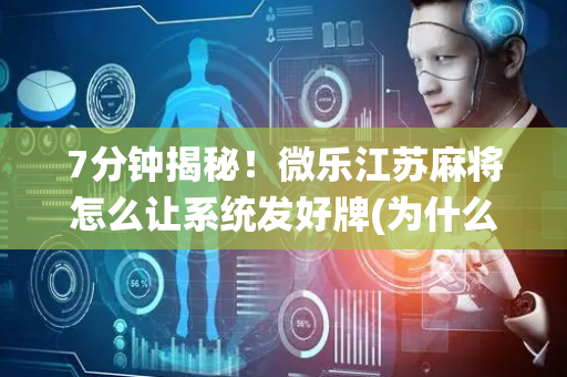 7分钟揭秘！微乐江苏麻将怎么让系统发好牌(为什么老是输)