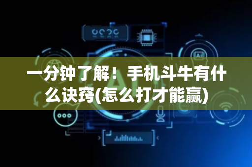 一分钟了解！手机斗牛有什么诀窍(怎么打才能赢)
