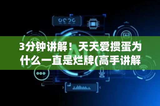 3分钟讲解！天天爱掼蛋为什么一直是烂牌(高手讲解技术)
