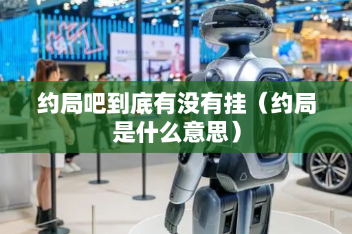 约局吧到底有没有挂（约局是什么意思）