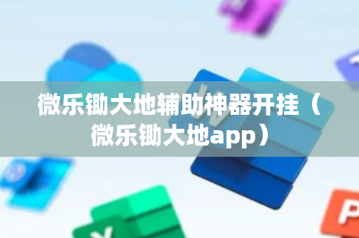 微乐锄大地辅助神器开挂（微乐锄大地app）