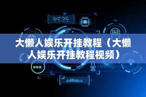 大懒人娱乐开挂教程（大懒人娱乐开挂教程视频）