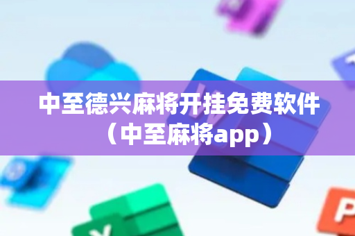 中至德兴麻将开挂免费软件（中至麻将app）