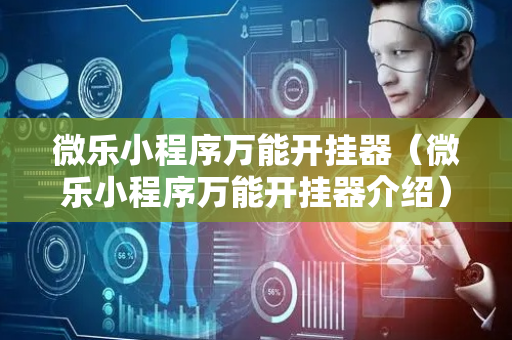 微乐小程序万能开挂器（微乐小程序万能开挂器介绍）