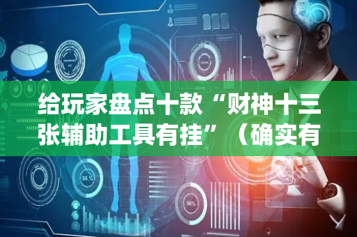 给玩家盘点十款“财神十三张辅助工具有挂”（确实有插件吗)