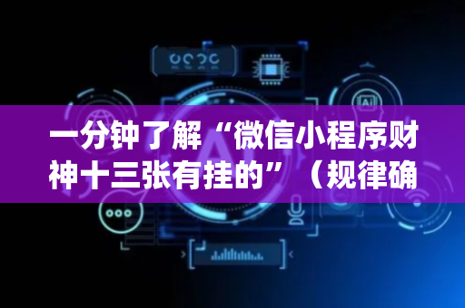一分钟了解“微信小程序财神十三张有挂的”（规律确实有挂)