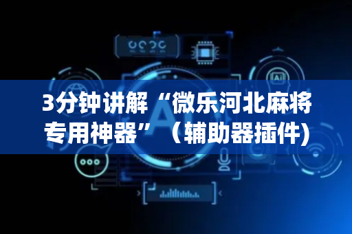 3分钟讲解“微乐河北麻将专用神器”（辅助器插件)