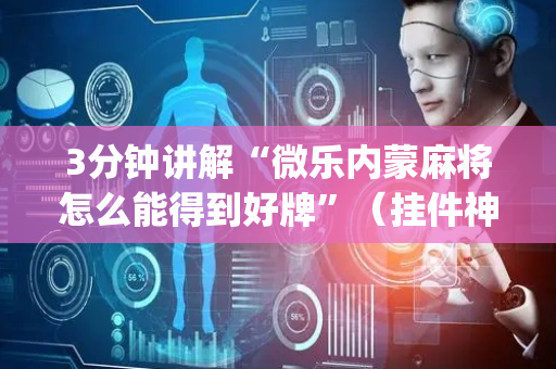 3分钟讲解“微乐内蒙麻将怎么能得到好牌”（挂件神器)