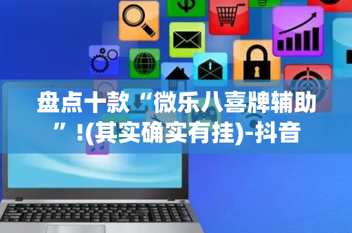 盘点十款“微乐八喜牌辅助”!(其实确实有挂)-抖音