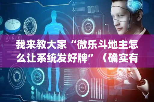 我来教大家“微乐斗地主怎么让系统发好牌”（确实有插件吗)