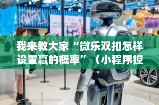 我来教大家“微乐双扣怎样设置赢的概率”（小程序控牌器)