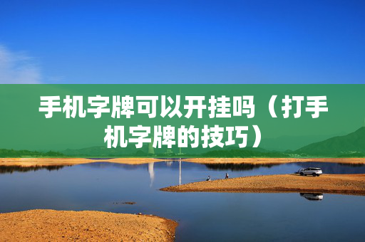 手机字牌可以开挂吗（打手机字牌的技巧）