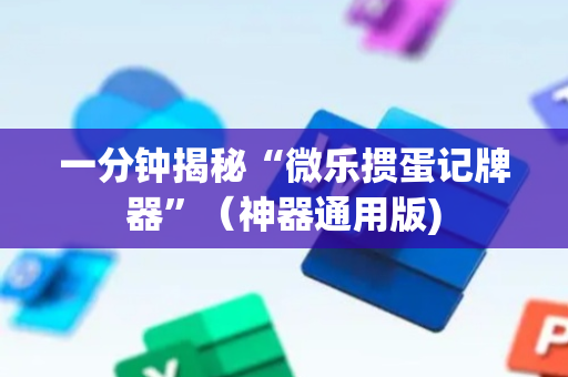 一分钟揭秘“微乐掼蛋记牌器”（神器通用版)