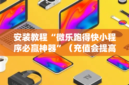 安装教程“微乐跑得快小程序必赢神器”（充值会提高胜率么)