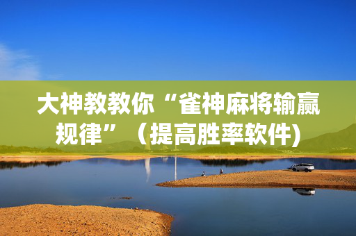 大神教教你“雀神麻将输赢规律”（提高胜率软件)