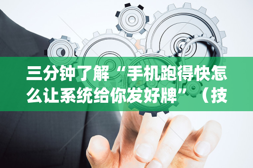 三分钟了解“手机跑得快怎么让系统给你发好牌”（技巧和打好牌方法)