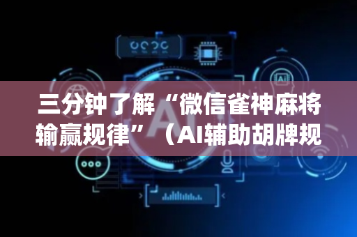 三分钟了解“微信雀神麻将输赢规律”（AI辅助胡牌规则)