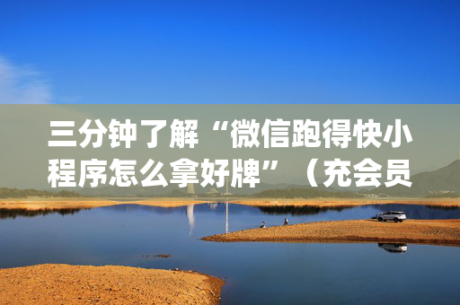 三分钟了解“微信跑得快小程序怎么拿好牌”（充会员胜率高)