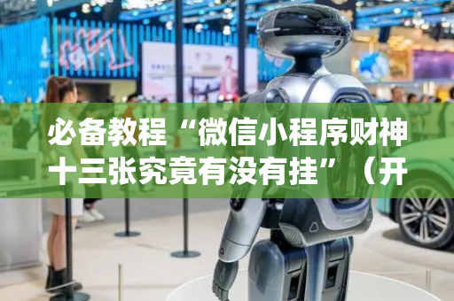 必备教程“微信小程序财神十三张究竟有没有挂”（开挂辅助插件)