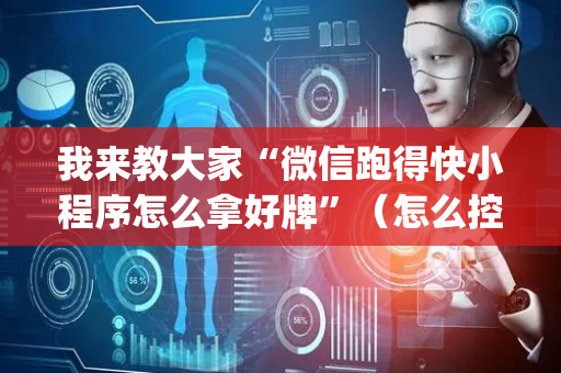 我来教大家“微信跑得快小程序怎么拿好牌”（怎么控制输赢)