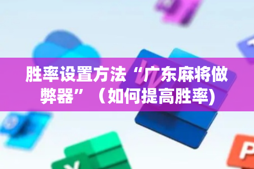 胜率设置方法“广东麻将做弊器”（如何提高胜率)