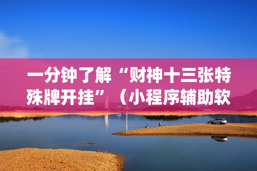 一分钟了解“财神十三张特殊牌开挂”（小程序辅助软件)